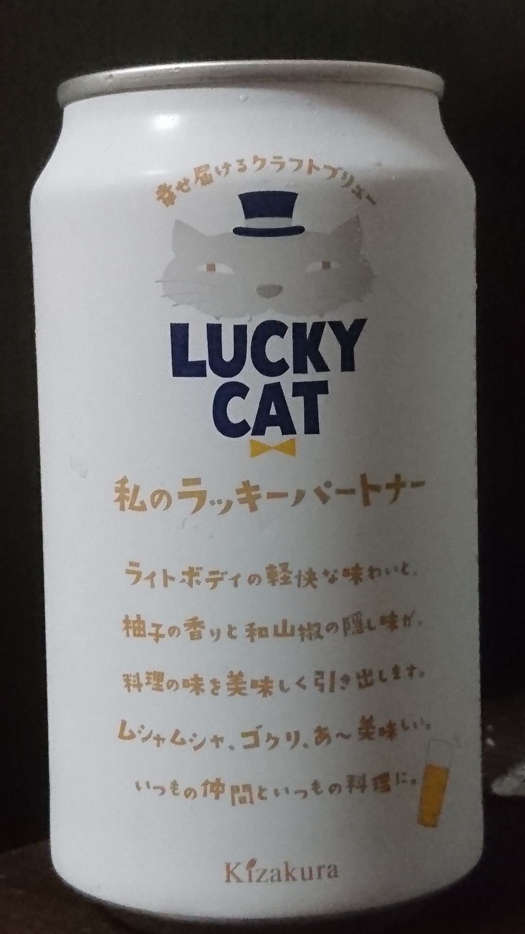 感想 黄桜 Lucky Cat ラッキーキャット はんすの酒日記 仮