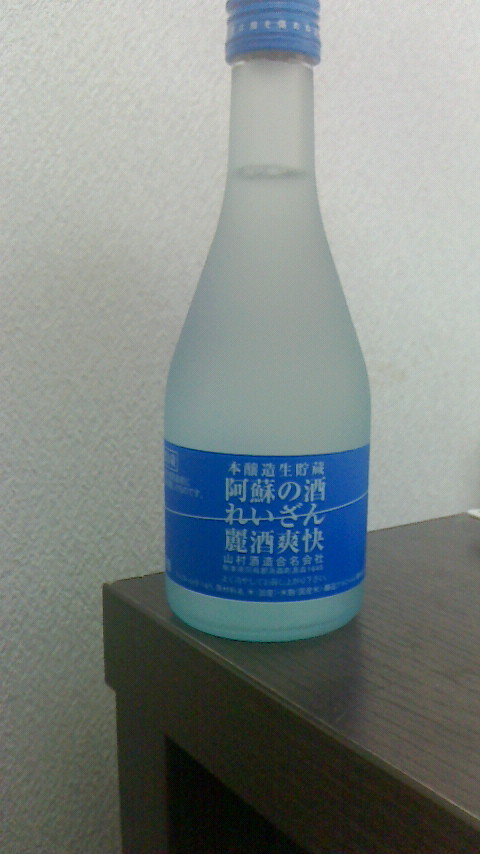 感想 阿蘇の酒れいざん麗酒爽快 はんすの酒日記 仮